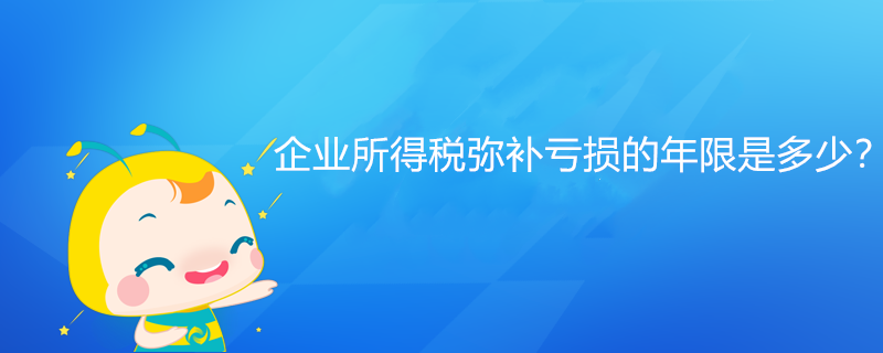 企業(yè)所得稅彌補(bǔ)虧損的年限是多少？