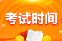 吉林遼源2021注會(huì)考試時(shí)間安排 注會(huì)考生快來(lái)查收！