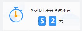 2021注會各科難度解析：哪個科最難？哪科最簡單？