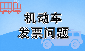 關(guān)于機(jī)動(dòng)車發(fā)票開具問題（金稅盤），熱點(diǎn)問題！