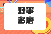 在職五年的“社畜”應不應該 能不能考注冊會計師呢？ 