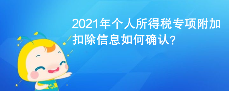 2021年個人所得稅專項附加扣除信息如何確認(rèn)？