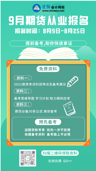 提前知曉！北京9月期貨從業(yè)資格考試時(shí)間！