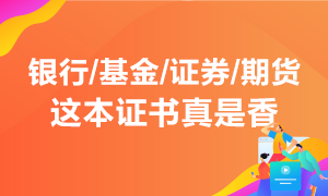 行業(yè)入門必須考 投資理財不能少！這本能領(lǐng)錢的證書真是香！