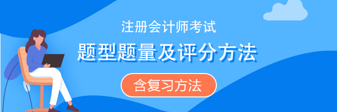 注會(huì)《會(huì)計(jì)》題型題量、評(píng)分扣分方法（含沖刺復(fù)習(xí)方法）