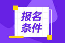 報考cma條件是什么？至低什么學(xué)歷？