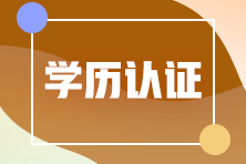 山東東營(yíng)應(yīng)屆畢業(yè)生報(bào)考注冊(cè)會(huì)計(jì)師學(xué)歷怎么認(rèn)證？