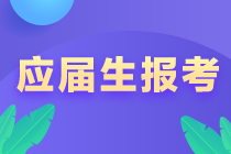 @江西新余應(yīng)屆畢業(yè)生 注會報(bào)考注意事項(xiàng)！