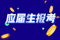 你知道嗎？河南應(yīng)屆畢業(yè)生符合以下條件的才能報考CPA