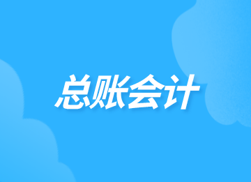 總賬會(huì)計(jì)工作內(nèi)容及工作職責(zé)，馬上了解