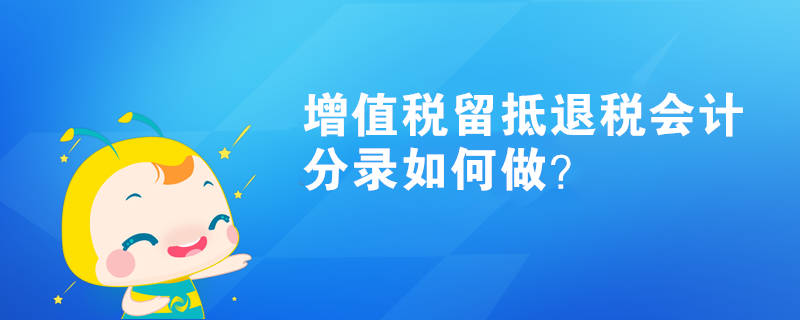 增值稅留抵退稅會計分錄如何做？