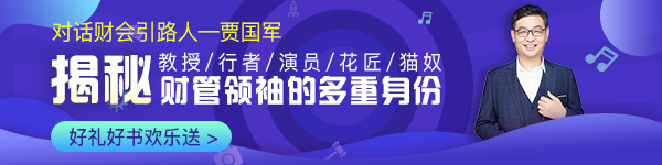 【對(duì)話財(cái)會(huì)引路人】第14期 賈國軍：揭秘財(cái)管領(lǐng)袖的多重身份！ 