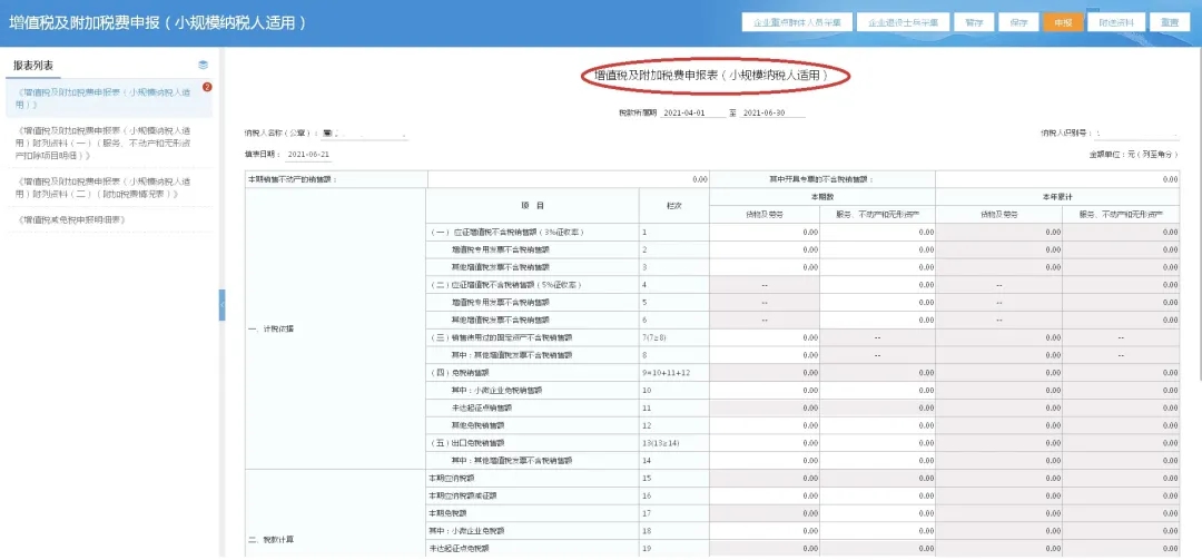 第二季度使用新申報表進行納稅申報居然這樣操作…