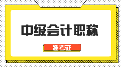 中級會計準(zhǔn)考證在哪里打印呀？