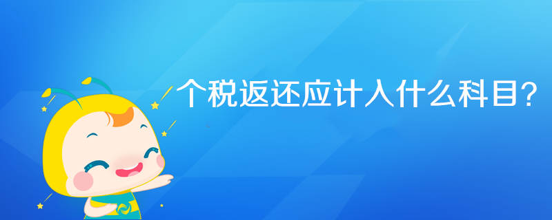 個稅返還應(yīng)計入什么科目？