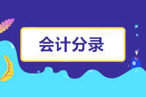 接受追加投資的會計分錄如何做呢？