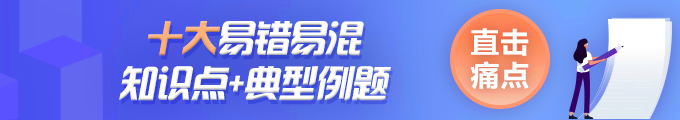 06丨中級會計經(jīng)濟法易錯易混知識點——代位權(quán)與撤銷權(quán)的行使