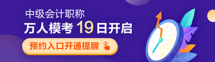 中級會計職稱第二次萬人模考19日開啟 預約?？既肟陂_通提醒>