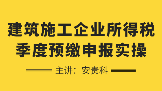 建筑施工如何進(jìn)行企業(yè)所得稅季度預(yù)繳申報(bào)？學(xué)習(xí)！