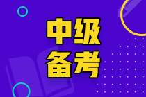 中級會計實務備考方法&學習重點~