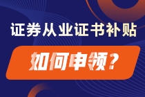 成功拿下證券從業(yè)證書(shū) 這些補(bǔ)貼你領(lǐng)了嗎？