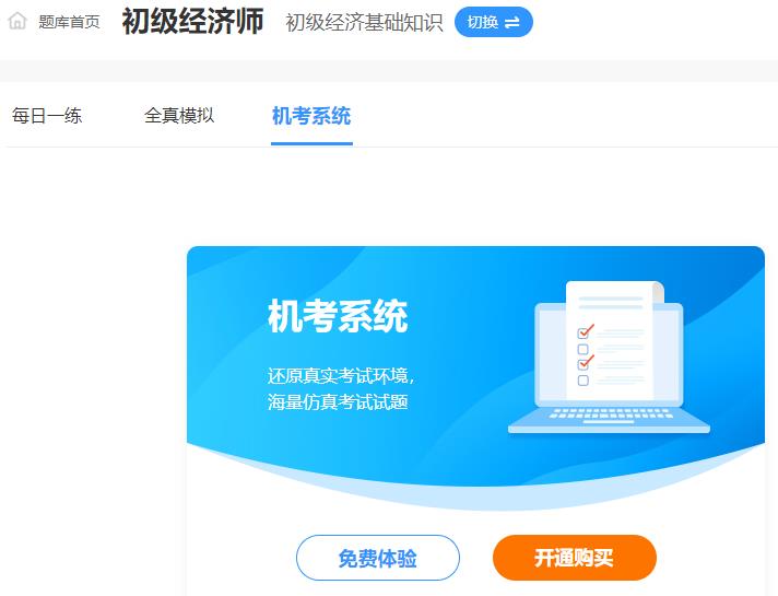 初級(jí)經(jīng)濟(jì)師機(jī)考模擬系統(tǒng)
