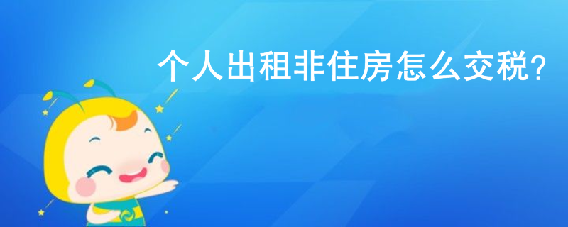 個(gè)人出租非住房怎么交稅？