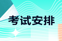 江西吉安市2021注會考試時間安排