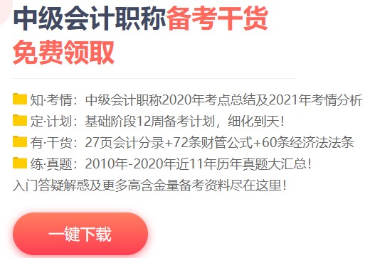 一個(gè)月過中級(jí)會(huì)計(jì)？NONONO！帶好備考“精選”裝備更穩(wěn)妥