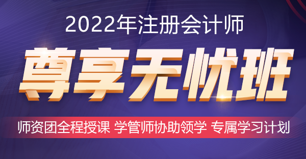 2022年好課推薦~注會尊享無憂班助你備考更無憂！