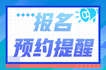 北京市2022年初級會計報名提醒入口已開啟！