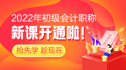 2022年初級會計(jì)考試報(bào)名哪個(gè)輔導(dǎo)班能通過考試呢？