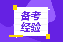 【速看】沖刺階段你必須要做的5件事！