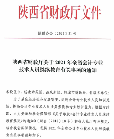 陜西省2021年會計專業(yè)技術(shù)人員繼續(xù)教育的通知