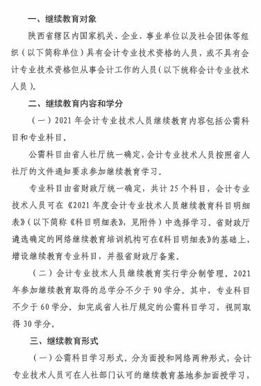 陜西省2021年會計專業(yè)技術(shù)人員繼續(xù)教育的通知