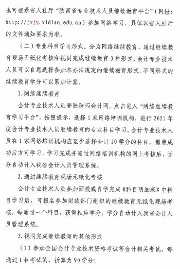 陜西省2021年會計專業(yè)技術(shù)人員繼續(xù)教育的通知