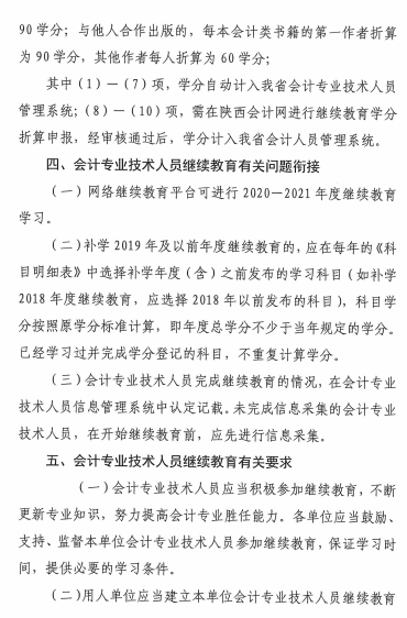 陜西省2021年會計專業(yè)技術(shù)人員繼續(xù)教育的通知