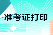 陜西注冊(cè)會(huì)計(jì)師考試準(zhǔn)考證打印時(shí)間確定！