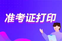 福建2021年注會準(zhǔn)考證打印時間快到了！