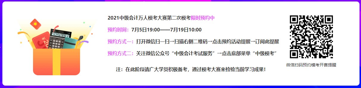 2021中級會計第二次萬人?？枷迺r預約中~快來參加呀~