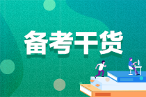 【考生關注】2022注會備考一定要看的各科要點！