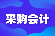 采購會計工作技能，你知道嗎？