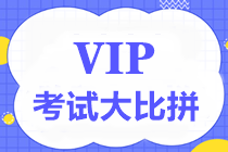 【重磅】中級(jí)VIP簽約特訓(xùn)班考試大比拼第四彈7月17日舉行！