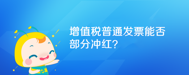 增值稅普通發(fā)票能否部分沖紅？