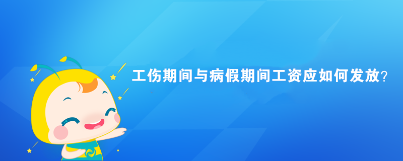 工傷期間與病假期間工資應(yīng)如何發(fā)放？