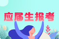 【請(qǐng)關(guān)注】注會(huì)在校大學(xué)生可以考嗎？