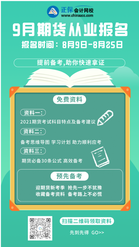 你們一定要看！成都2021年7月期貨從業(yè)資格考試報(bào)名流程！