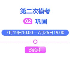 2021中級(jí)會(huì)計(jì)萬人模考大賽第二次?？枷迺r(shí)預(yù)約中~