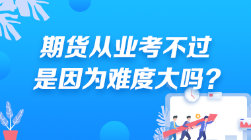 期貨從業(yè)考不過 是因為難度大嗎？