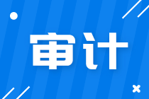 會計(jì)師事務(wù)所有哪些崗位？馬上了解